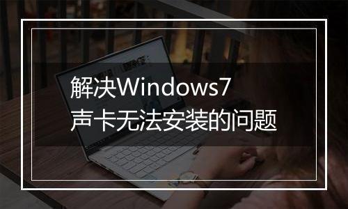 解决Windows7声卡无法安装的问题