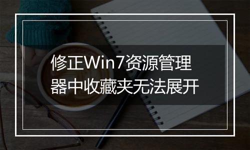 修正Win7资源管理器中收藏夹无法展开