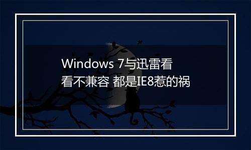 Windows 7与迅雷看看不兼容 都是IE8惹的祸