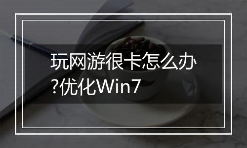 玩网游很卡怎么办?优化Win7