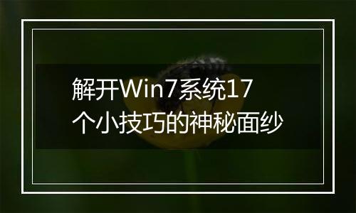 解开Win7系统17个小技巧的神秘面纱