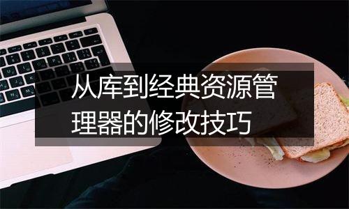 从库到经典资源管理器的修改技巧