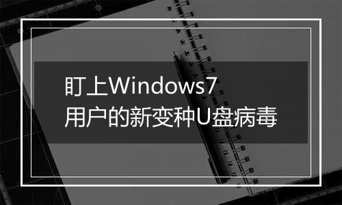 盯上Windows7用户的新变种U盘病毒
