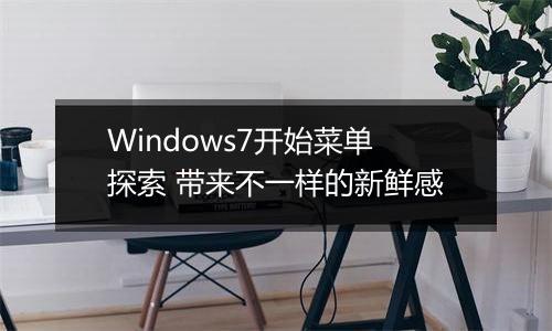 Windows7开始菜单探索 带来不一样的新鲜感