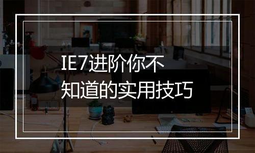 IE7进阶你不知道的实用技巧