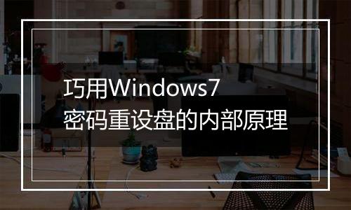巧用Windows7密码重设盘的内部原理