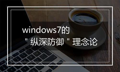 windows7的＂纵深防御＂理念论