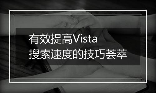 有效提高Vista搜索速度的技巧荟萃