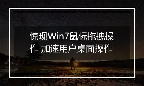 惊现Win7鼠标拖拽操作 加速用户桌面操作