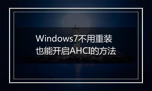 Windows7不用重装也能开启AHCI的方法