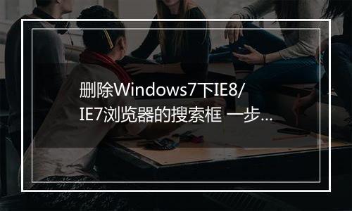 删除Windows7下IE8/IE7浏览器的搜索框 一步轻松搞定