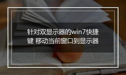 针对双显示器的win7快捷键 移动当前窗口到显示器