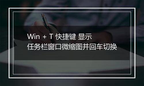 Win + T 快捷键 显示任务栏窗口微缩图并回车切换