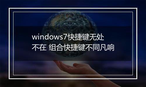 windows7快捷键无处不在 组合快捷键不同凡响