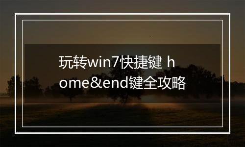 玩转win7快捷键 home&end键全攻略