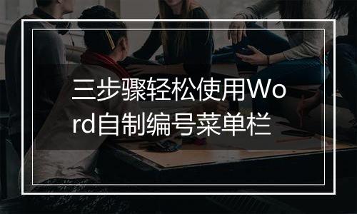 三步骤轻松使用Word自制编号菜单栏