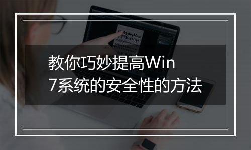 教你巧妙提高Win 7系统的安全性的方法