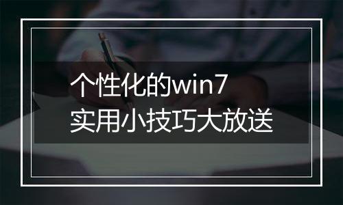 个性化的win7实用小技巧大放送