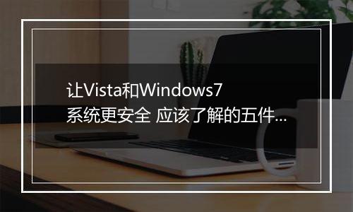让Vista和Windows7系统更安全 应该了解的五件事