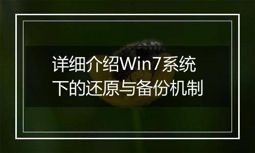 详细介绍Win7系统下的还原与备份机制