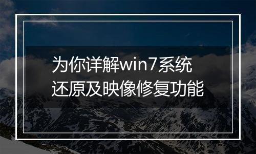 为你详解win7系统还原及映像修复功能