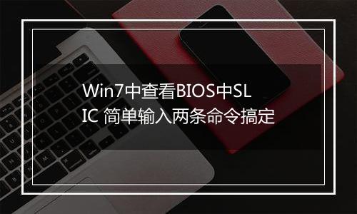 Win7中查看BIOS中SLIC 简单输入两条命令搞定
