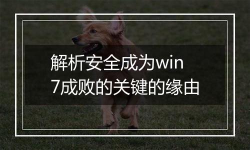 解析安全成为win7成败的关键的缘由