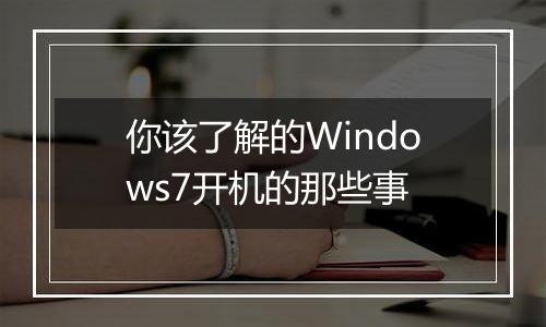 你该了解的Windows7开机的那些事