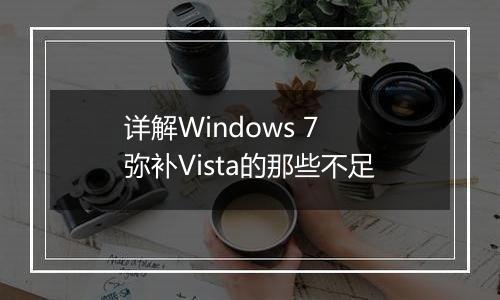 详解Windows 7 弥补Vista的那些不足