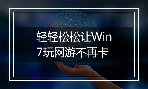 轻轻松松让Win7玩网游不再卡