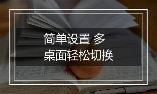 简单设置 多桌面轻松切换
