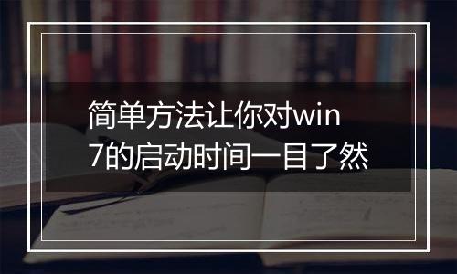 简单方法让你对win7的启动时间一目了然