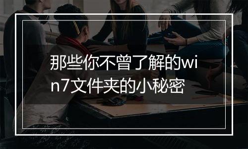 那些你不曾了解的win7文件夹的小秘密
