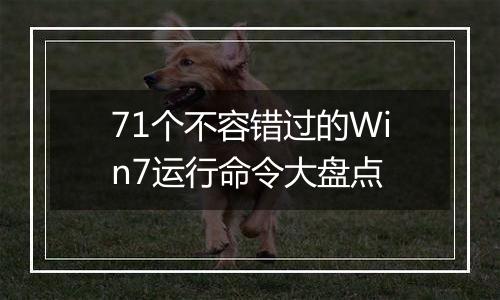 71个不容错过的Win7运行命令大盘点