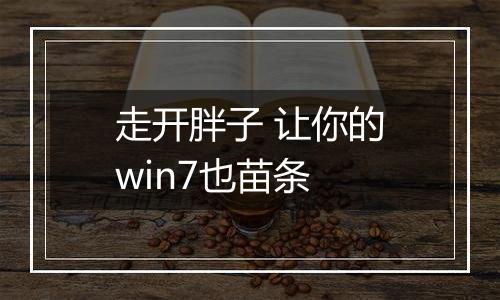 走开胖子 让你的win7也苗条