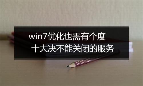 win7优化也需有个度 十大决不能关闭的服务