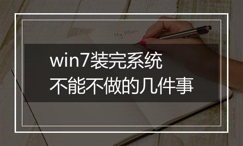 win7装完系统不能不做的几件事