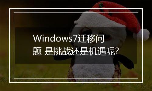 Windows7迁移问题 是挑战还是机遇呢?