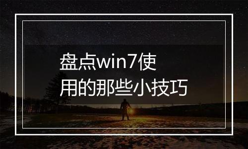 盘点win7使用的那些小技巧