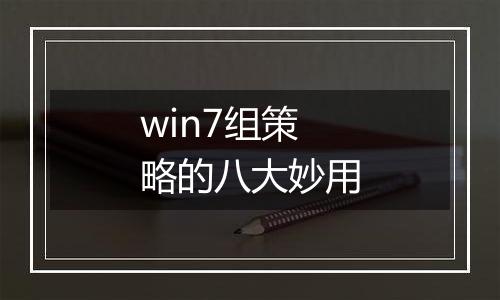 win7组策略的八大妙用
