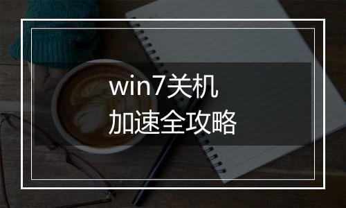 win7关机加速全攻略