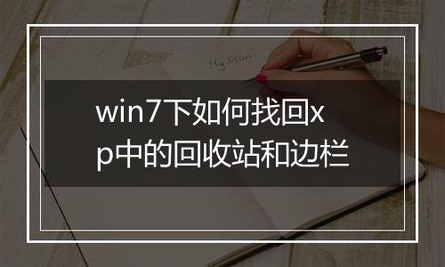 win7下如何找回xp中的回收站和边栏