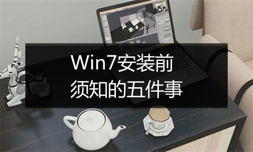 Win7安装前须知的五件事