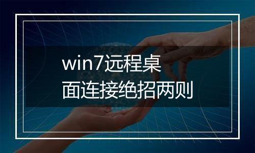 win7远程桌面连接绝招两则