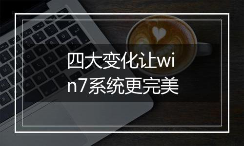 四大变化让win7系统更完美