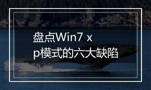 盘点Win7 xp模式的六大缺陷