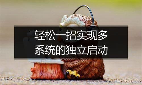轻松一招实现多系统的独立启动