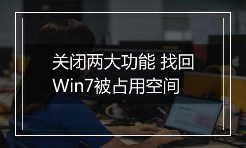 关闭两大功能 找回Win7被占用空间