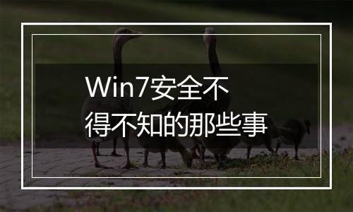 Win7安全不得不知的那些事