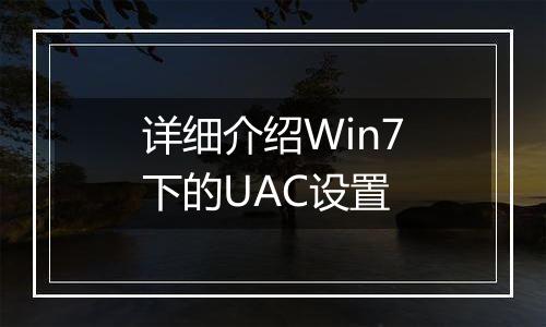 详细介绍Win7下的UAC设置